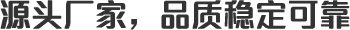源頭廠(chǎng)家，品質(zhì)穩(wěn)定可靠