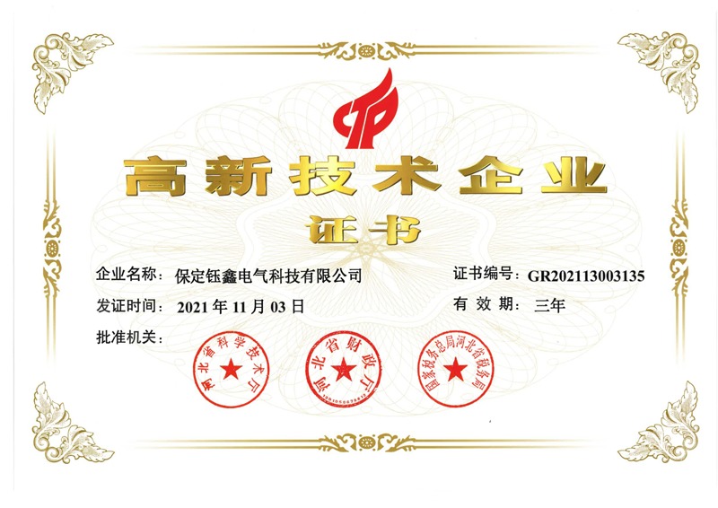 高新技術(shù)企業(yè)證書