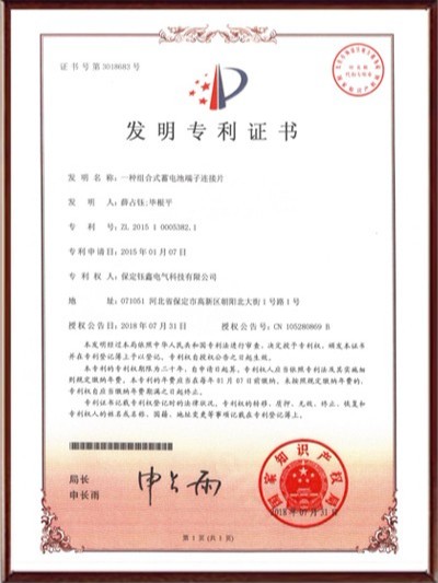 一種組合式蓄電池端子連接片發(fā)明專(zhuān)利證書(shū)