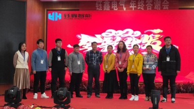 鈺鑫召開年終總結大會 全員同慶元旦佳節(jié)