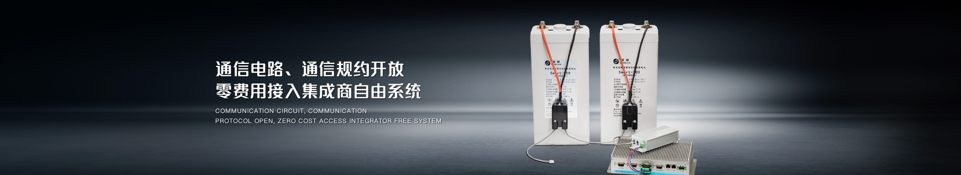 通信電路、通信規(guī)約開放，零費(fèi)用接入集成商自由系統(tǒng)