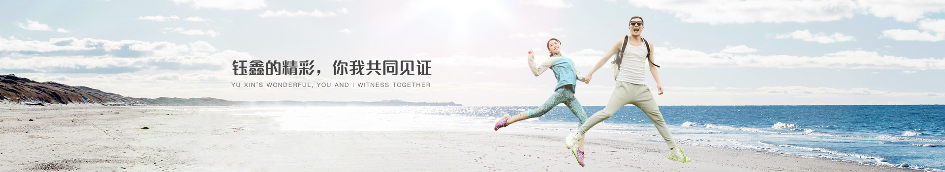 鈺鑫的精彩，你我共同見(jiàn)證