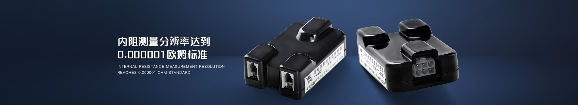 鈺鑫電氣，蓄電池參數(shù)傳感器內(nèi)阻測量分辨率達到0.000001歐姆標準