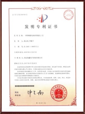 一種鉛酸蓄電池的智能化工藝發(fā)明專(zhuān)利證書(shū)